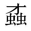 𧎆汉字
