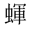 𧎊汉字