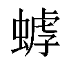 𧎍汉字
