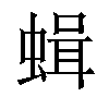 𧎎汉字