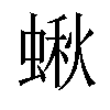 𧎐汉字