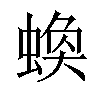 𧎑汉字