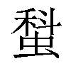 𧎗汉字