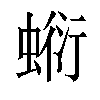 𧎘汉字