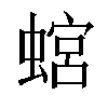 𧎡汉字
