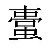 𧏋汉字