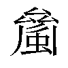 𧏝汉字