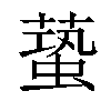 𧏤汉字