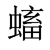 𧏷汉字