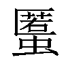𧏾汉字