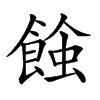 𧐂汉字