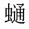 𧐺汉字