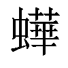 𧑍汉字