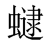 𧑔汉字