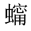 𧑗汉字