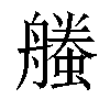 𧑥汉字