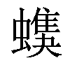 𧑦汉字