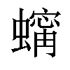 𧑶汉字
