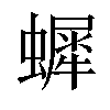 𧑷汉字