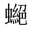 𧑾汉字