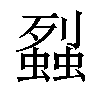 𧒈汉字