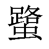 𧒍汉字