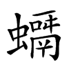 𧒘汉字