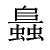 𧒙汉字