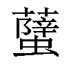 𧒣汉字