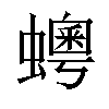 𧒹汉字