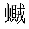 𧒿汉字