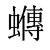 𧓆汉字