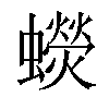 𧓌汉字