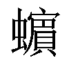 𧓍汉字