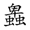 𧓎汉字
