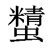 𧓔汉字