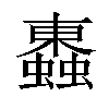 𧓕汉字