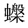 𧓙汉字