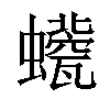 𧔀汉字