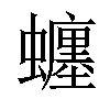 𧔊汉字