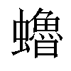𧔎汉字