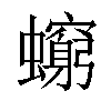 𧔚汉字
