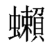 𧔣汉字
