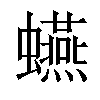 𧔦汉字