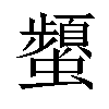 𧔪汉字