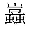 𧔮汉字