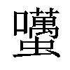 𧔺汉字