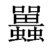 𧕛汉字