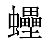 𧕫汉字