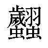 𧖢汉字